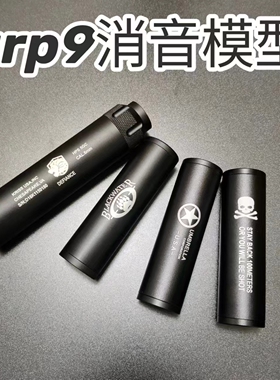 天弓arp9金属消音外观改装14逆牙战术消音器p320战术司马mp5消音