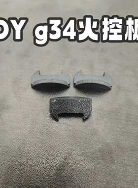 OY模型G34tti火控盖G34芯片保护盖打印补丁底盖原厂数据打印盖板