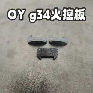 OY模型G34tti火控盖G34芯片保护盖打印补丁底盖原厂数据打印盖板