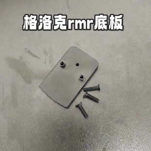 rmr小红点格洛克金属地板vism红点安装 g17玩具转接cnc金属地板