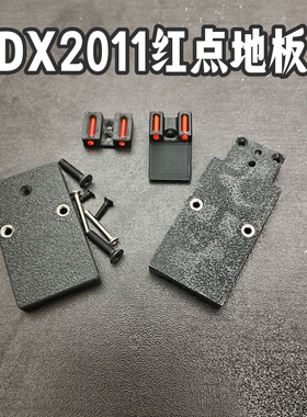 DX2011红点转接rmr底板打印战术2011玩具c2模型dx红点配件rmr地板