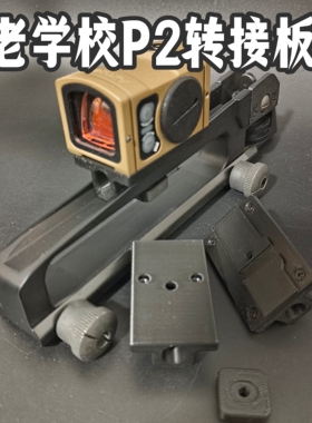 XM177转接p2红点打印底座rmr孔位老学校军推拍摄提拔转接红点地板