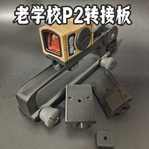 老学校XM177转接P2红点打印底座