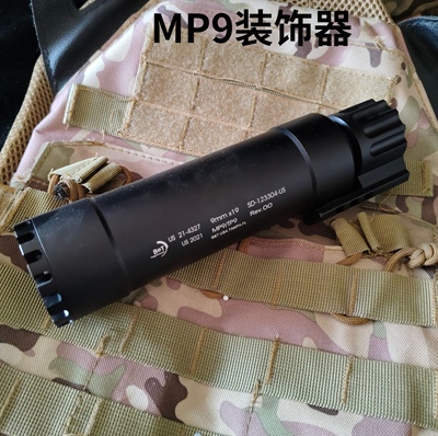 乐辉mp9消音装饰器改装模型玩具