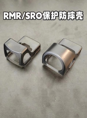 RMR全息小红点透明保护防摔罩格洛克玩具sro保护罩无损安装保护壳