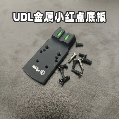 udl电动小红点底板p320底板