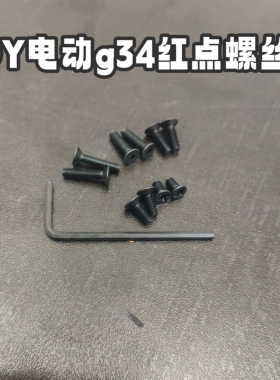 OY电动玩具g34tti滑套红点固定螺丝金属小红点系列固定螺丝rmr孔