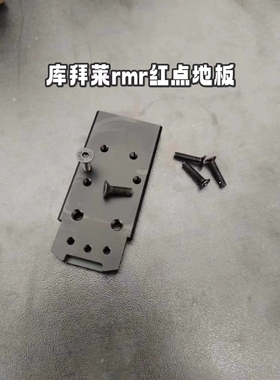 p320金属rmr红点底板忽必烈p14m玩具模型战术红点加装金属底座件