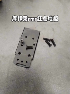 p320金属rmr红点底板忽必烈p14m玩具模型战术红点加装金属底座件