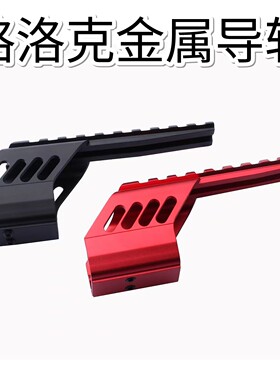 格洛克战术导轨ipsc玩具支架