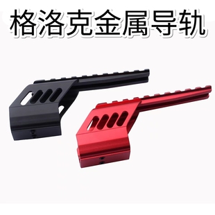 格洛克G17模型2011金属战术延长导轨四变点拓展安装 导轨 ipsc加装