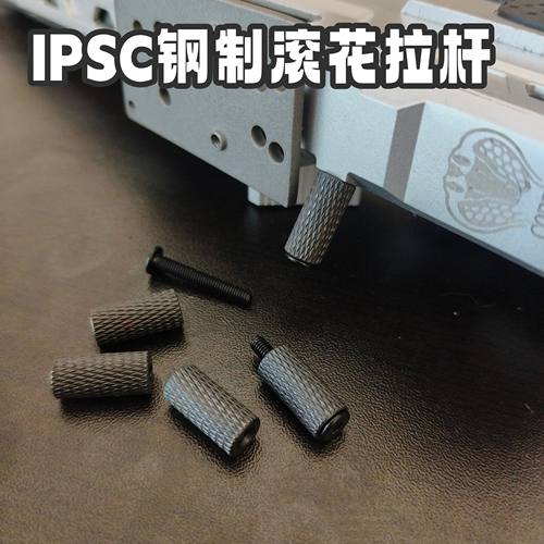 ipsc钢制滚花快拉杆备用竞技杆
