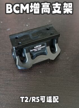 BCM金属增高T2红灯罗密欧瞄准镜R5刻字增高底座外观装饰铝增高座