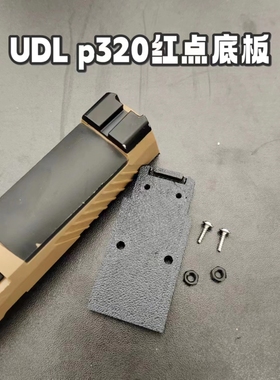 UDL电动p320玩具枪rmr红点底板无损安装m18激光玩具打印红点底板