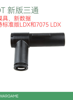 激趣ldt二号三通配件sp波箱ldx数据标准三通原厂件diy拼装7075
