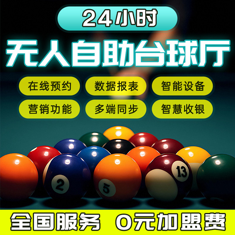 24h无人自助台球系统锁球器计费灯控门禁自助扫码桌球全套设备