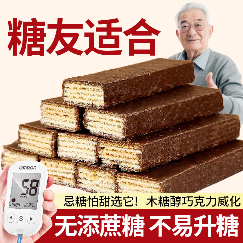 木糖醇巧克力酸奶威化饼干中老年老年糖友可以吃小零食品整箱批发