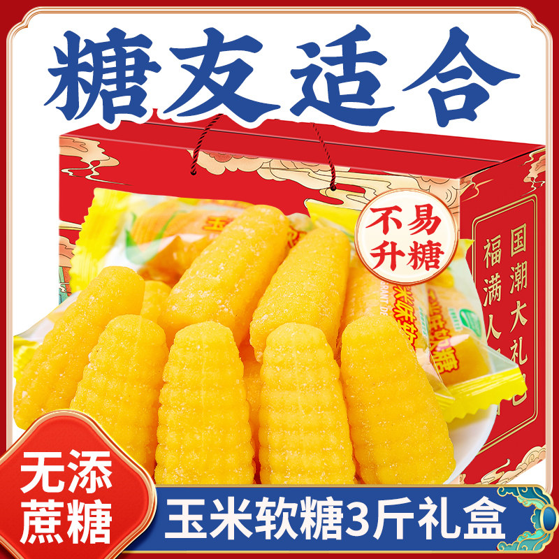 木糖醇礼盒装玉米口味软糖中老年人可以吃的糖果过年待客婚庆送礼