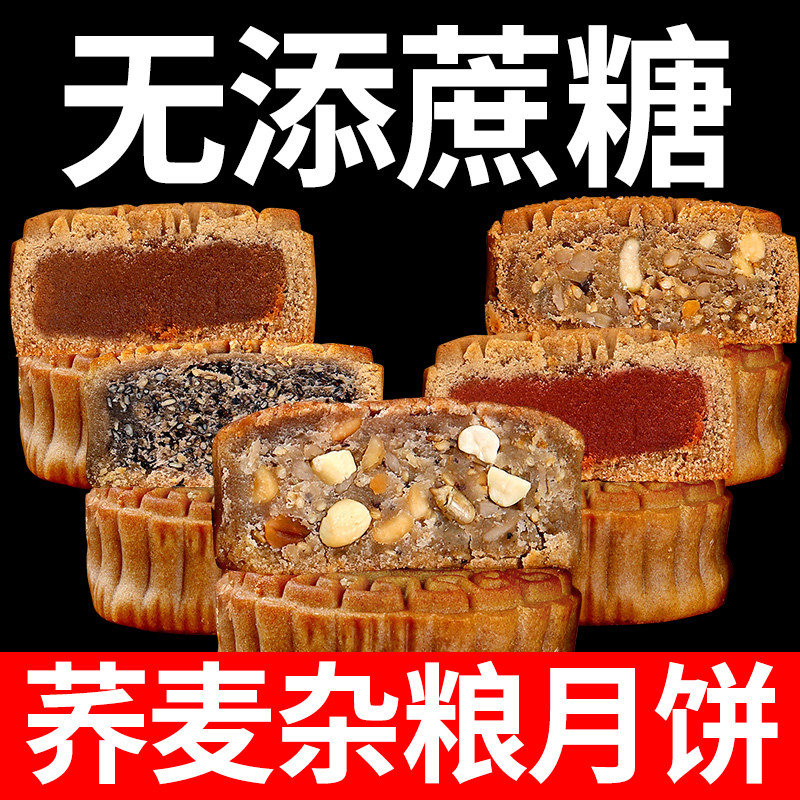 荞麦粗粮杂粮月饼广式五仁椒盐咸味中老年人可吃礼盒装送礼送亲戚