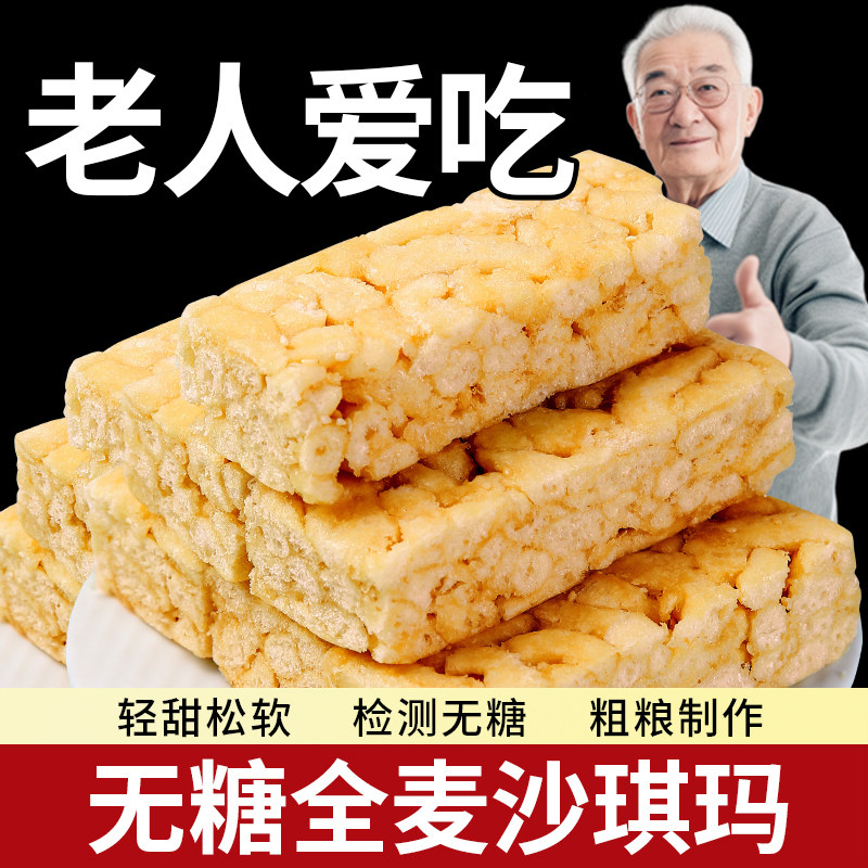 全麦木糖醇沙琪玛中老年人可以吃的小零食品下午休闲茶点独立包装