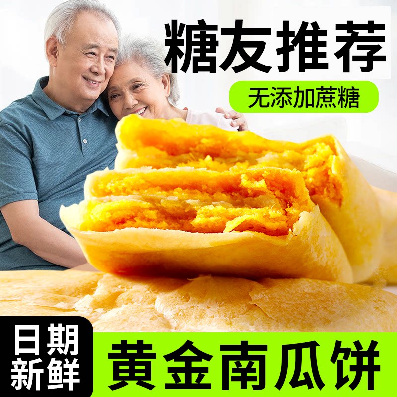 木糖醇南瓜饼适合爷爷奶奶中老年人可吃的小零食品早餐代餐点心
