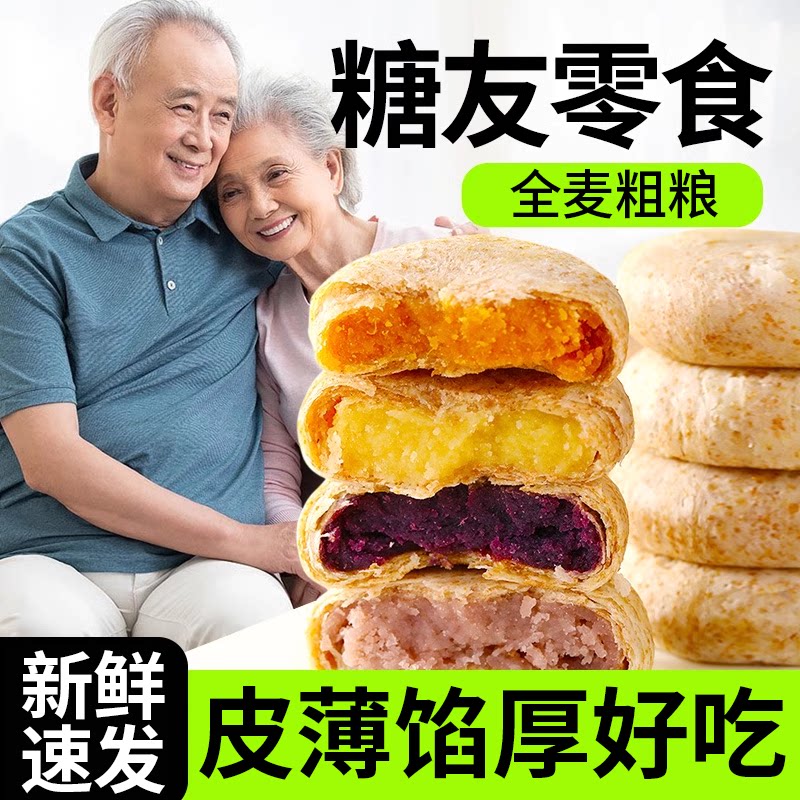 全麦紫薯芋泥饼木糖醇中老年可以吃适合老人吃的小零食品下午茶点