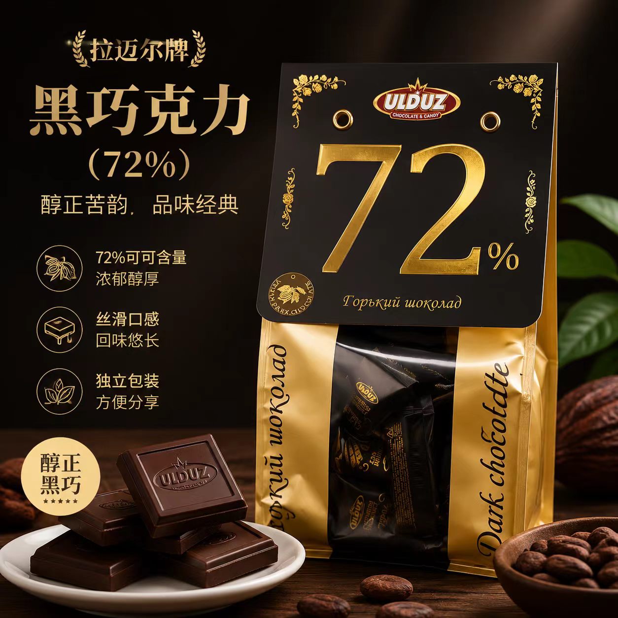 原装进口黑巧纯可可脂黑巧克力小块独立包装零食阿塞拜疆