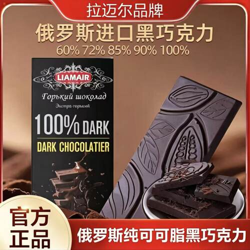 官方正品俄罗斯进口拉迈尔90克纯可可脂黑巧克力60%-100%板巧办公