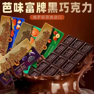 俄罗斯进口黑巧克力芭味富牌榛子葡萄干夹心脂酒味小零食品纯可可