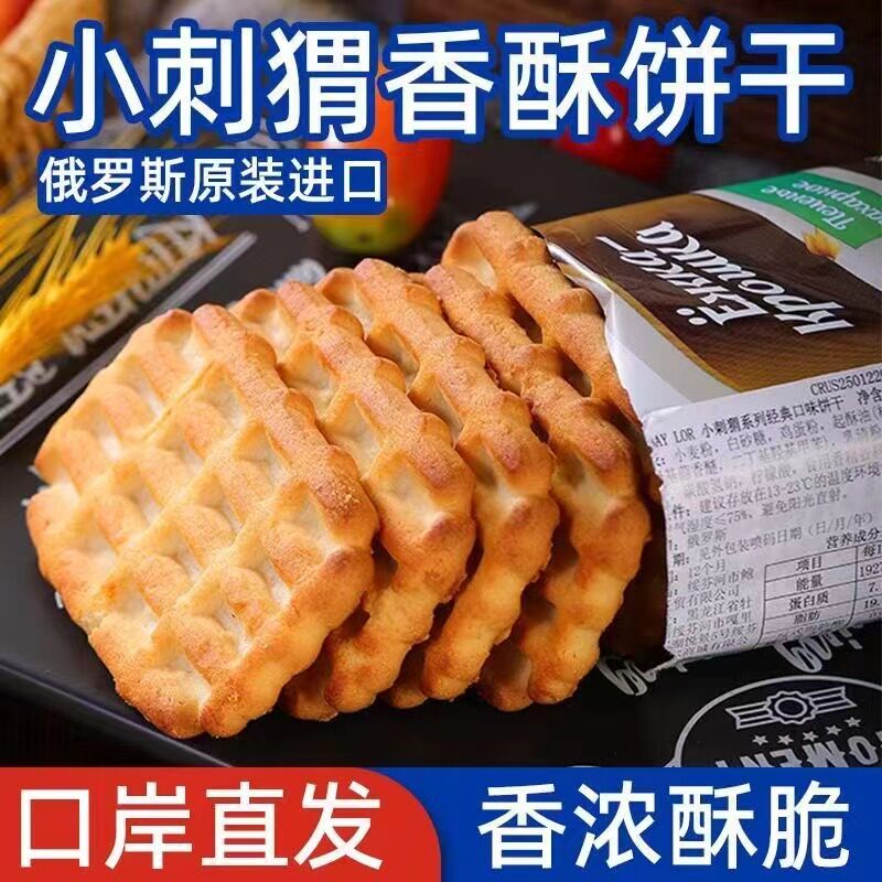 俄罗斯原装进口小刺猬饼干多口味早餐饼炼乳蜂蜜牛奶香浓酥脆零食