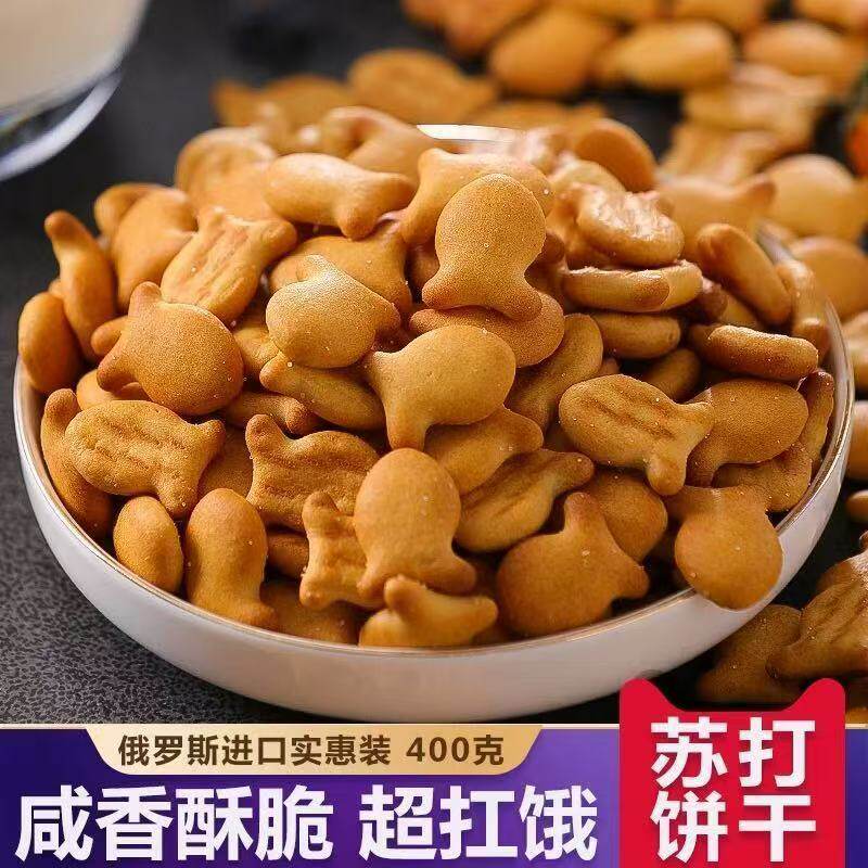 俄罗斯进口苏打饼干小鱼全发酵咸味苏子宝宝零食儿童乐400克装
