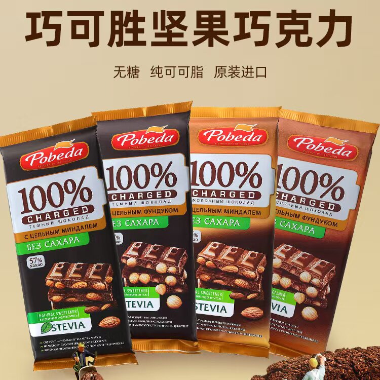 俄罗斯原装进口胜利牌黑巧纯可可脂0蔗糖整颗榛仁杏仁巧克力