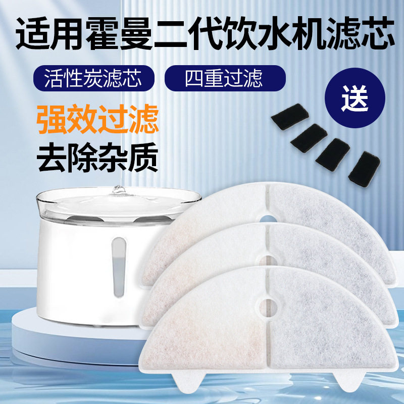 适用霍曼宠物饮水机滤芯homerun一二代滤芯猫狗通用饮水器滤芯图片