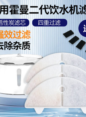 适用霍曼宠物饮水机滤芯homerun一二代滤芯猫狗通用饮水器滤芯