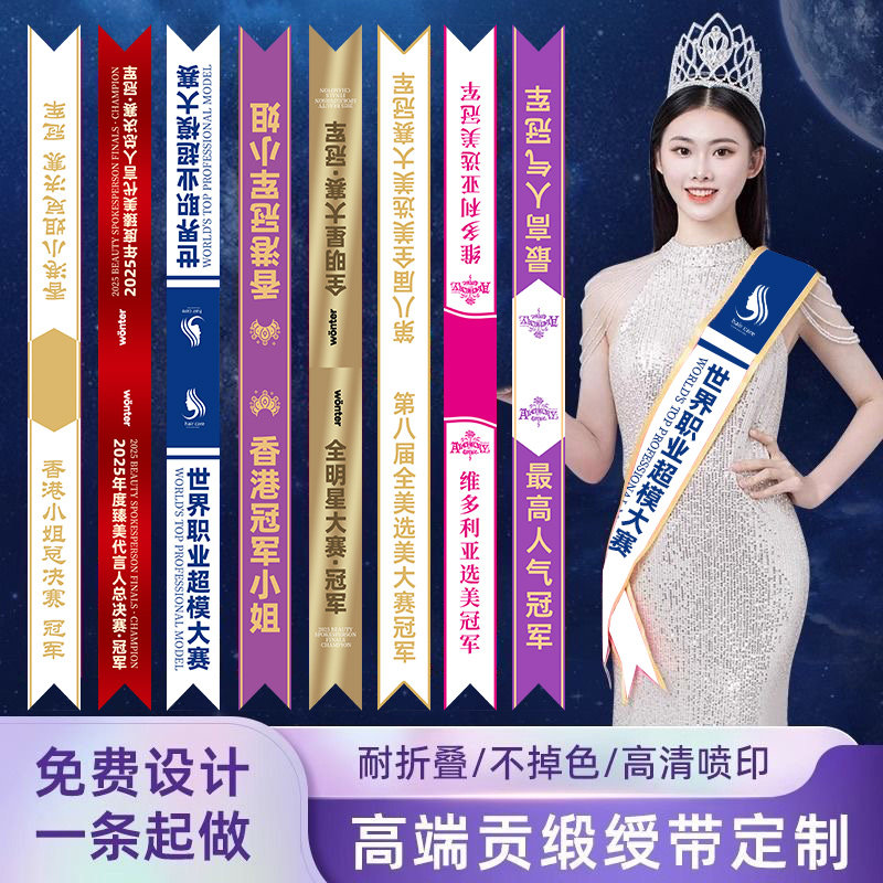 绶带定制礼仪带表彰选美图片