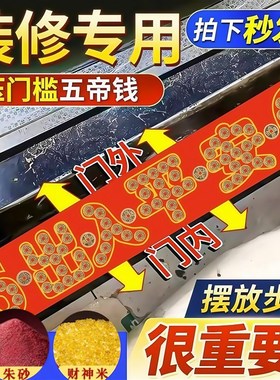 五帝钱压门槛石下装修入户门口出入平安铜钱过门石下压的红布