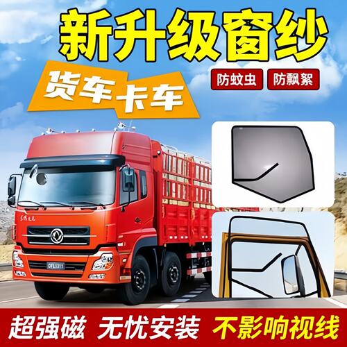 货车防蚊纱窗适用于解放j