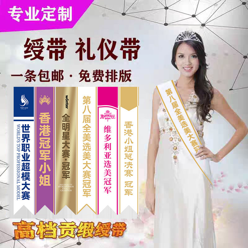 绶带礼仪带定制香港小姐图片