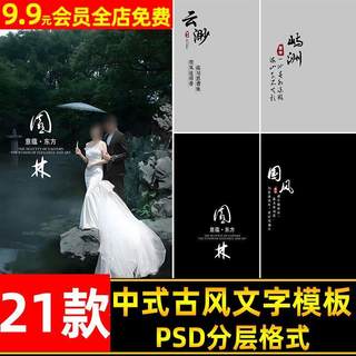 复古民国风新中式园林婚纱照文字PSD模板 古风古装秀禾旗袍ps素材