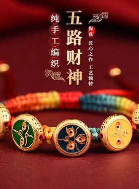 彩绳藏式手绳手上编织五路财神手绳纯手工编织棉线男女招财手链