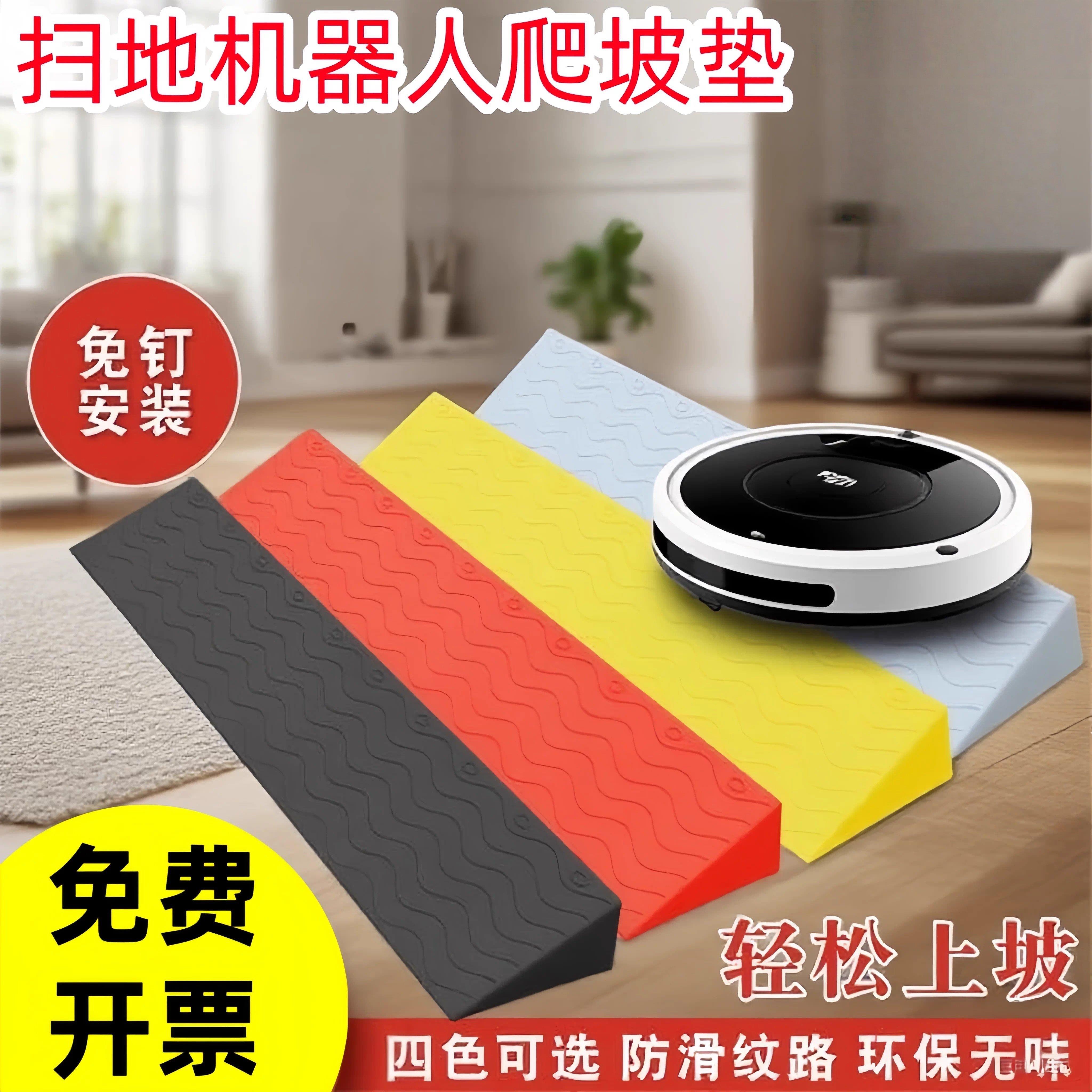 扫地机器人爬坡垫塑料阳图片