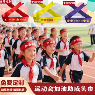 运动会入场创意道具氛围加油进场仪式感开幕式助威气氛用头巾定制
