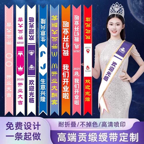 绶带定做开业大吉礼仪制