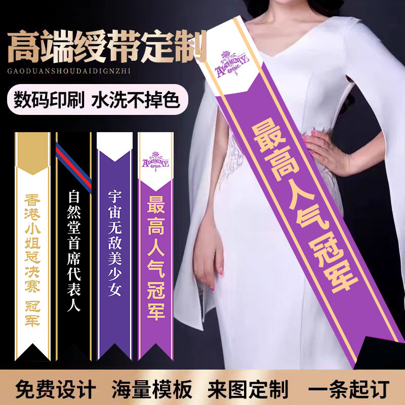 选美绶带定制礼仪小姐颁图片