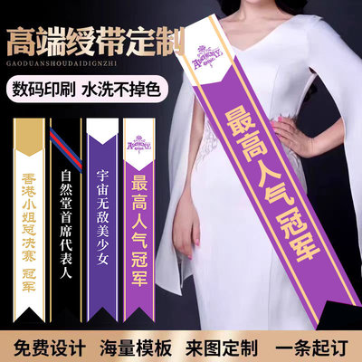选美绶带定制礼仪小姐颁