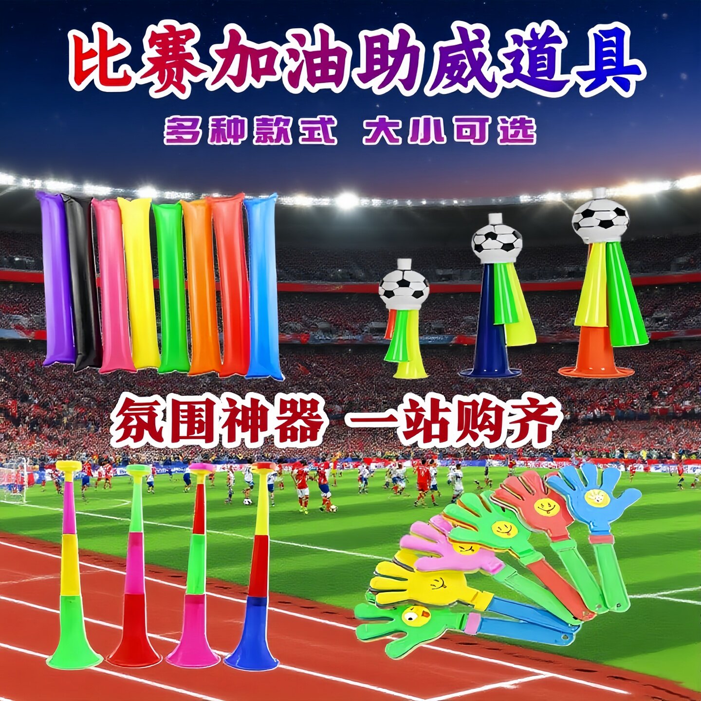 球迷助威用品足球喇叭创图片