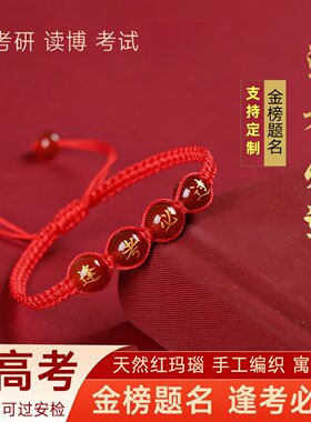 高考手绳祝考试顺利的礼