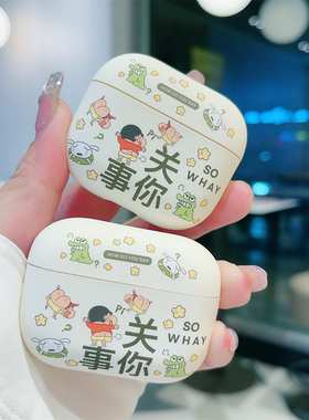 适用AirPodspro3保护套蜡笔小新苹果耳机壳AirPods卡通可爱四代airpods4代搞怪Pro2二代无线蓝牙磨砂软壳三代