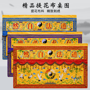 定制高档道法自然横幅横彩桌围刺绣道观道家有求必应万法宗坛桌裙