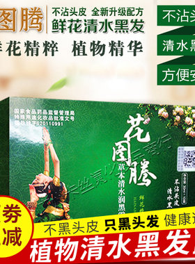 花图腾草本润黑露清水染发黑发膏剂遮白一洗植物清香洗染发纯黑色